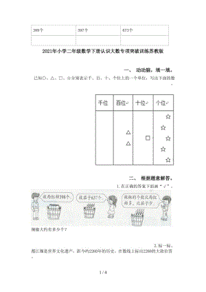 2021年小学二年级数学下册认识大数专项突破训练苏教版.doc