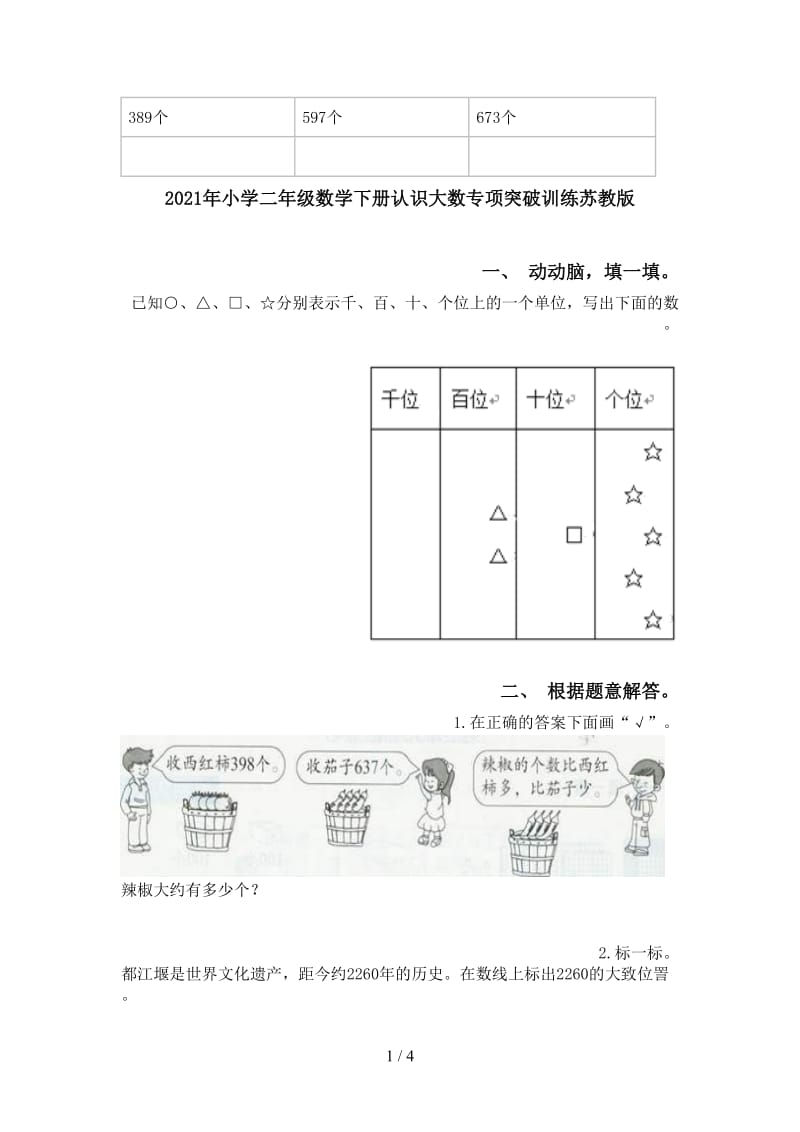 2021年小学二年级数学下册认识大数专项突破训练苏教版.doc_第1页