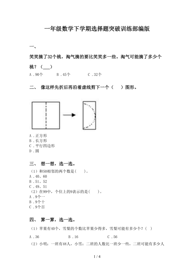 一年级数学下学期选择题突破训练部编版.doc_第1页