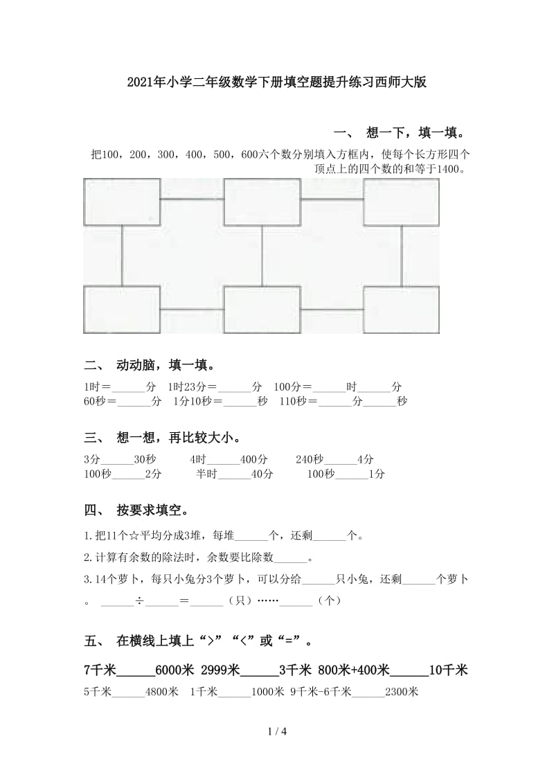 2021年小学二年级数学下册填空题提升练习西师大版.doc_第1页