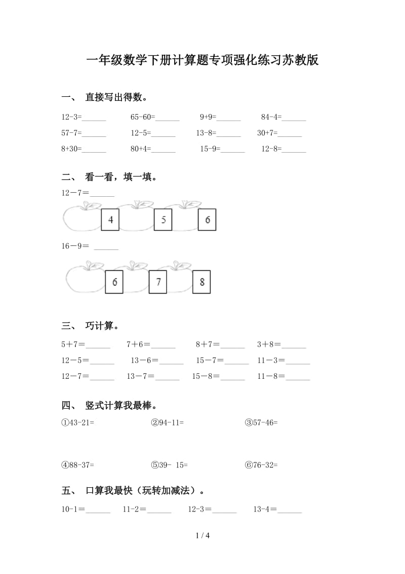 一年级数学下册计算题专项强化练习苏教版.doc_第1页