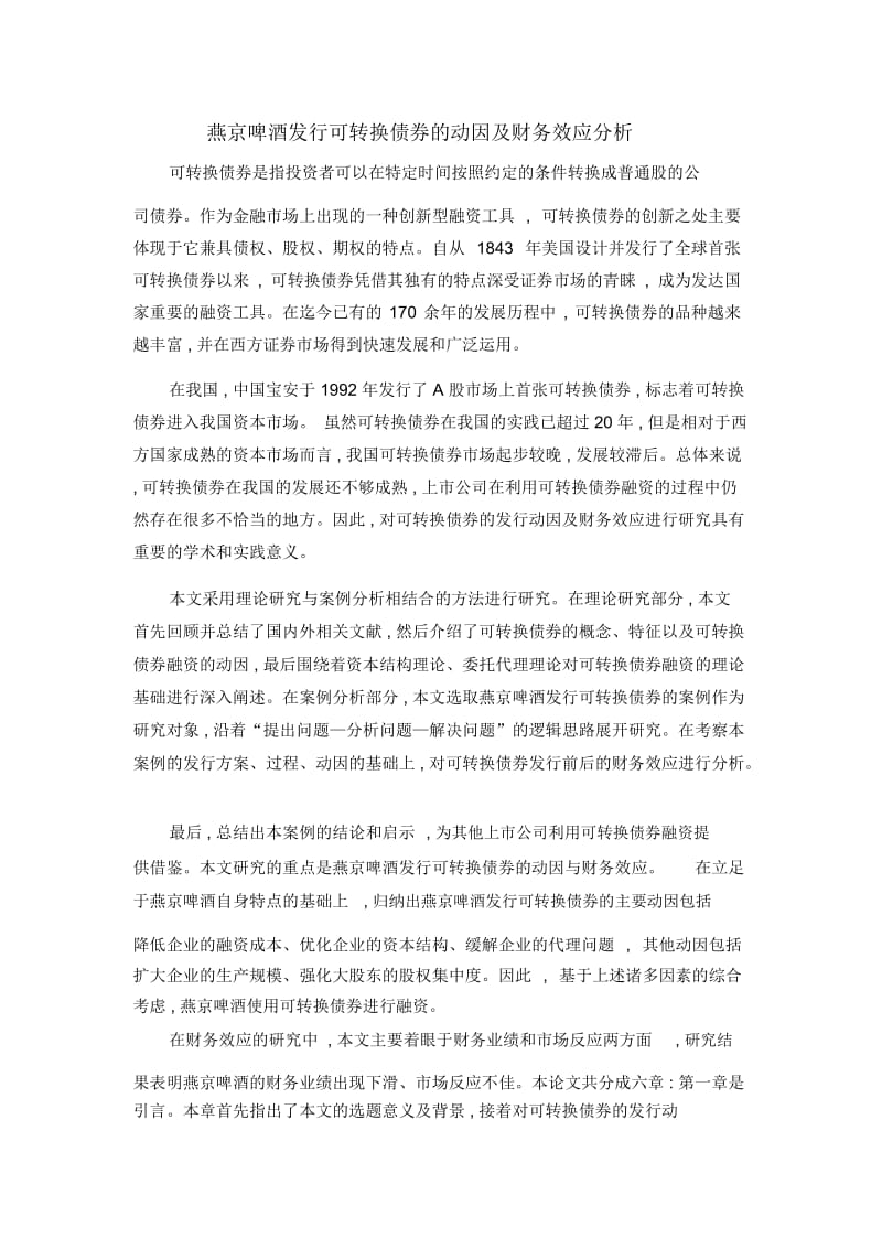 燕京啤酒发行可转换债券的动因及财务效应分析.docx_第1页