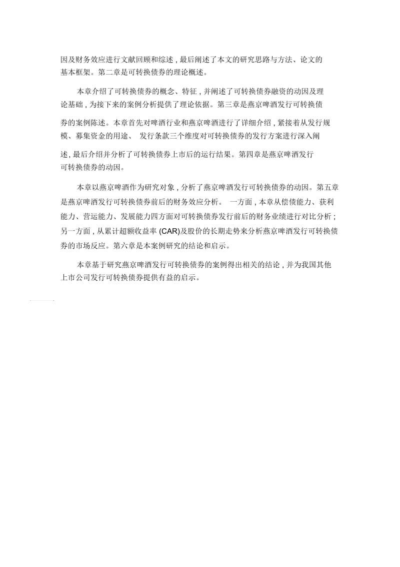 燕京啤酒发行可转换债券的动因及财务效应分析.docx_第2页