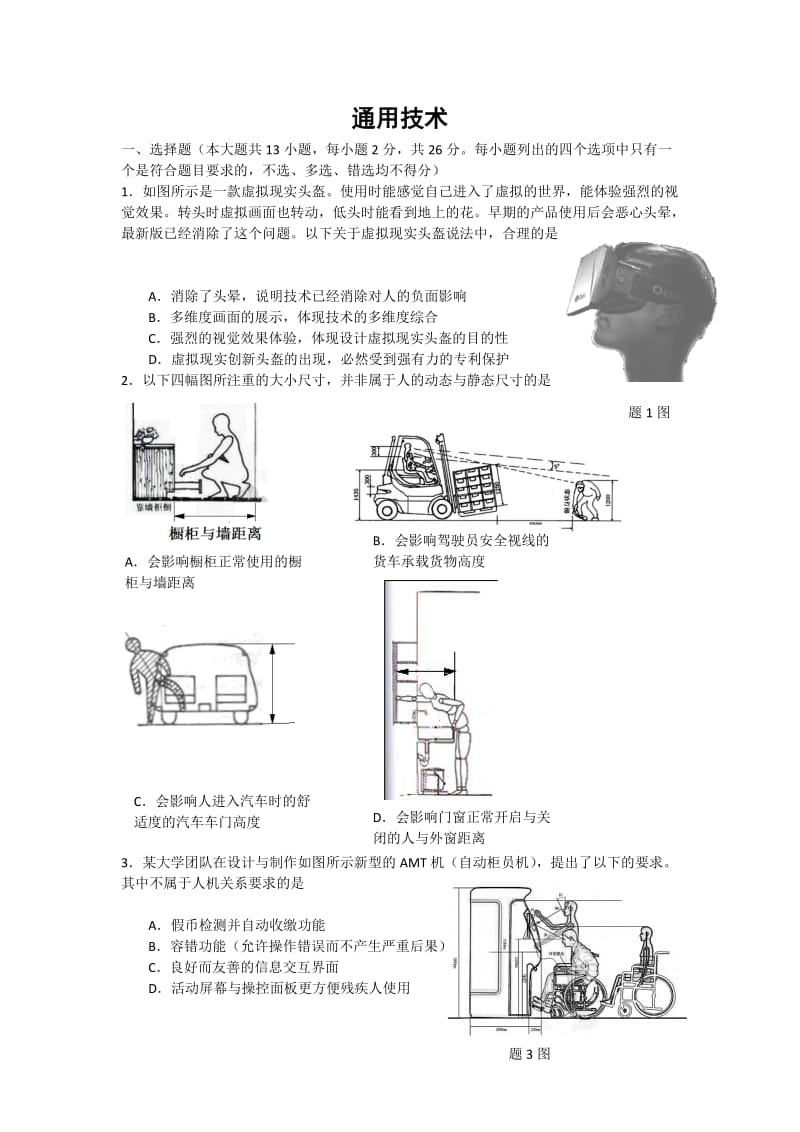 1.4金华市普通中学十校联考通用技术试卷(定稿)2.7.doc_第1页