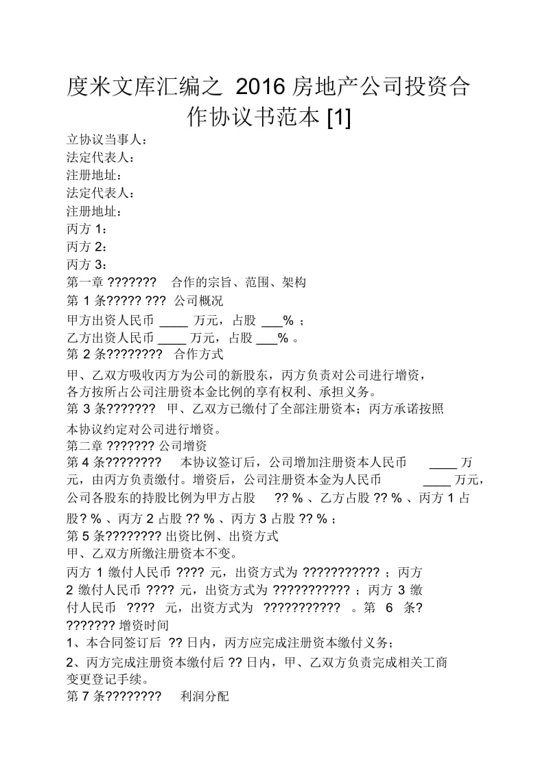 房地产公司投资合作协议书范本.docx_第1页