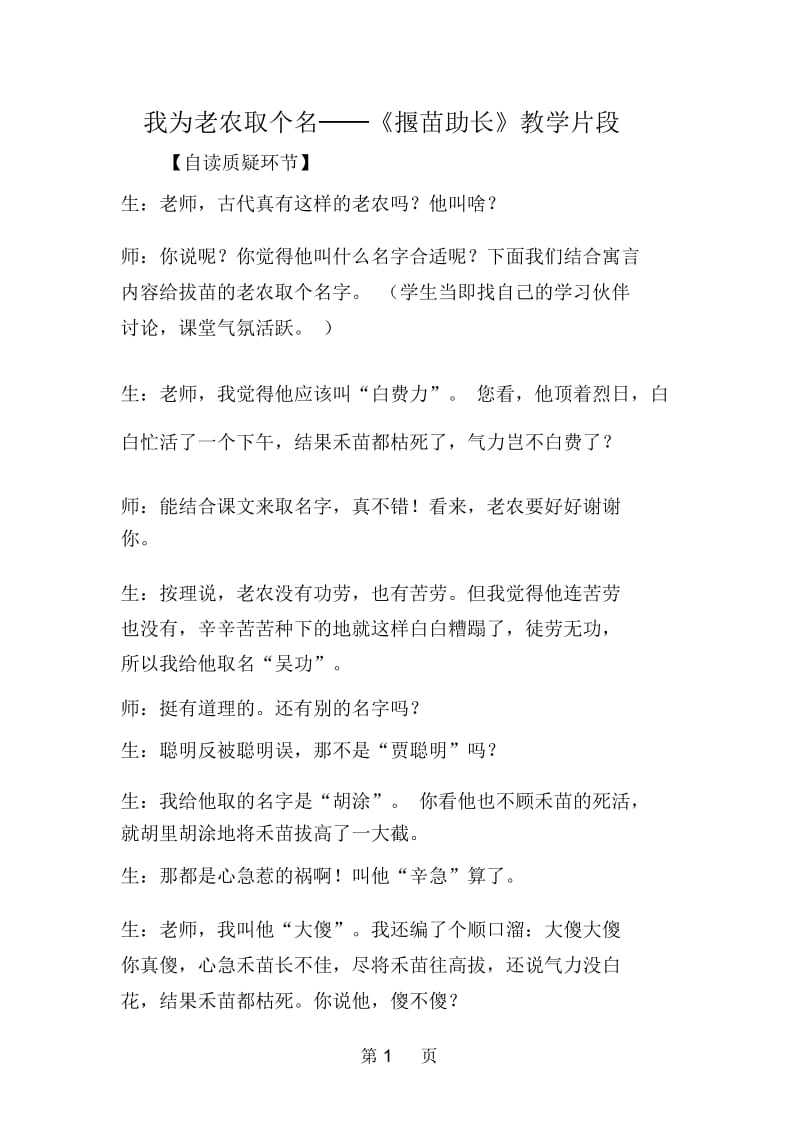 我为老农取个名──《揠苗助长》教学片段.docx_第1页