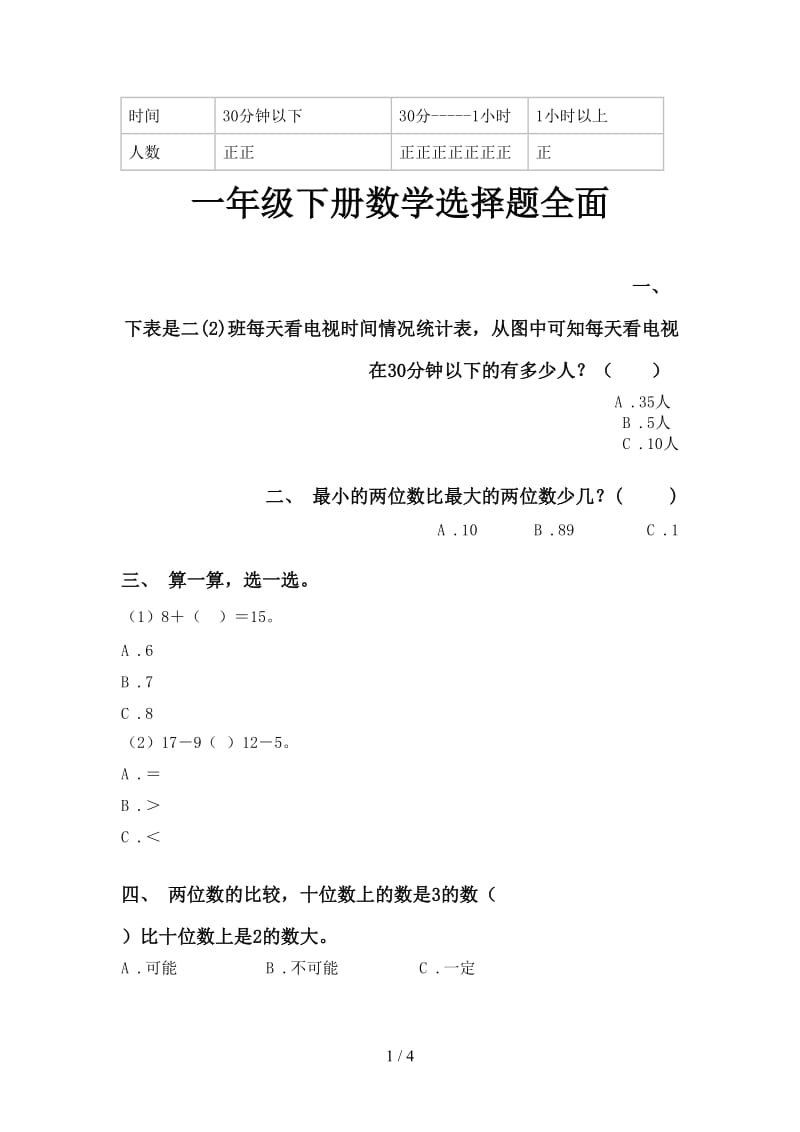 一年级下册数学选择题全面.doc_第1页