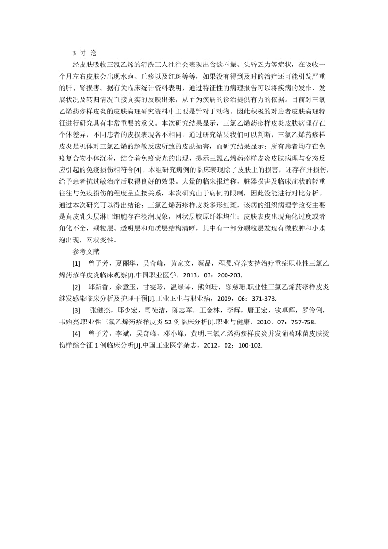 探究三氯乙烯药疹样皮炎临床皮肤病理分析2100字.docx_第2页