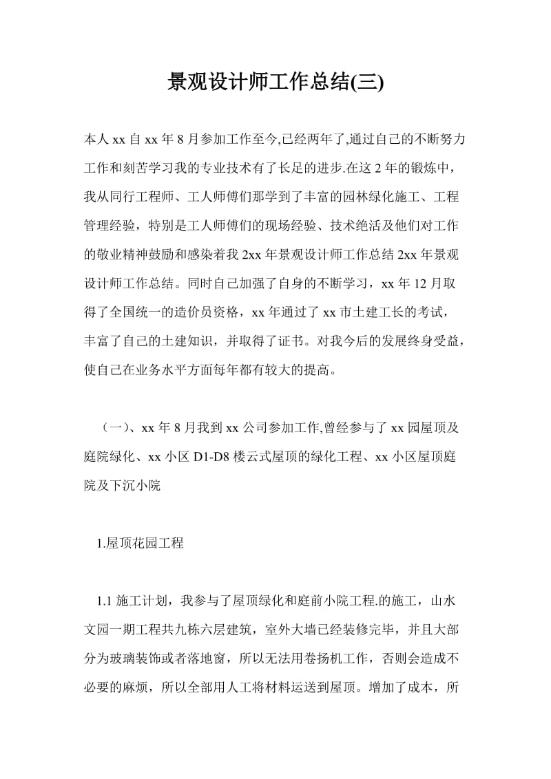 景观设计师工作总结最新总结(三).doc_第1页