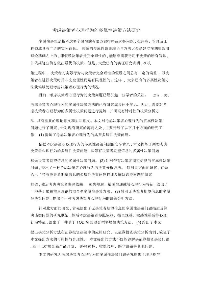 考虑决策者心理行为的多属性决策方法研究.docx_第1页