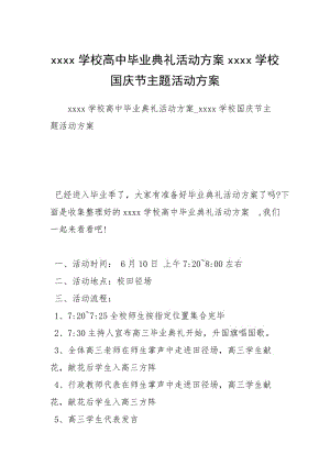 2021学校高中毕业典礼活动方案学校国庆节主题活动方案.docx