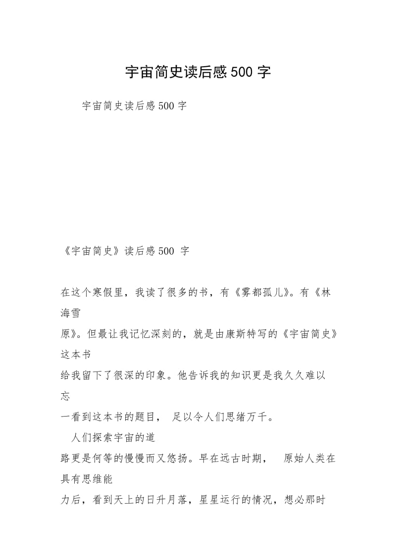 2021宇宙简史读后感500字.docx_第1页