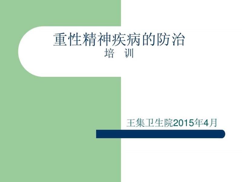 重性精神疾病的防治培训课件.ppt_第1页