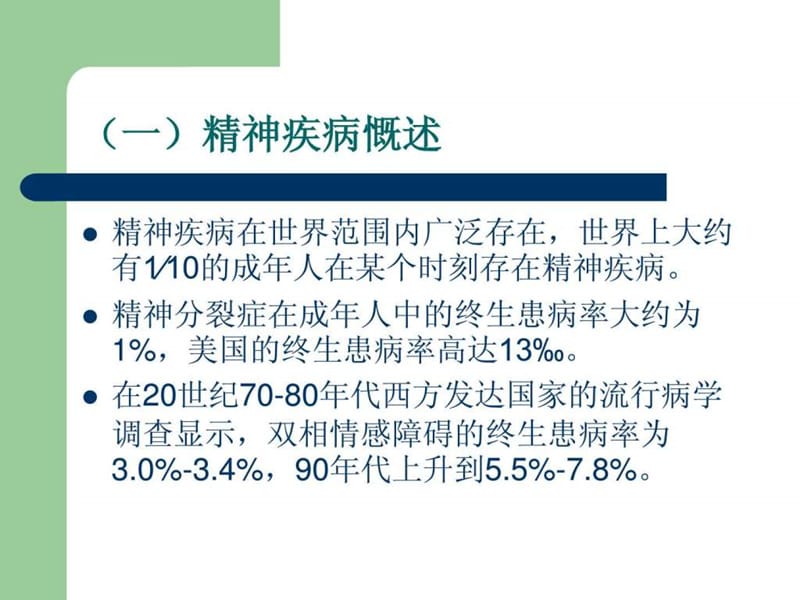 重性精神疾病的防治培训课件.ppt_第2页