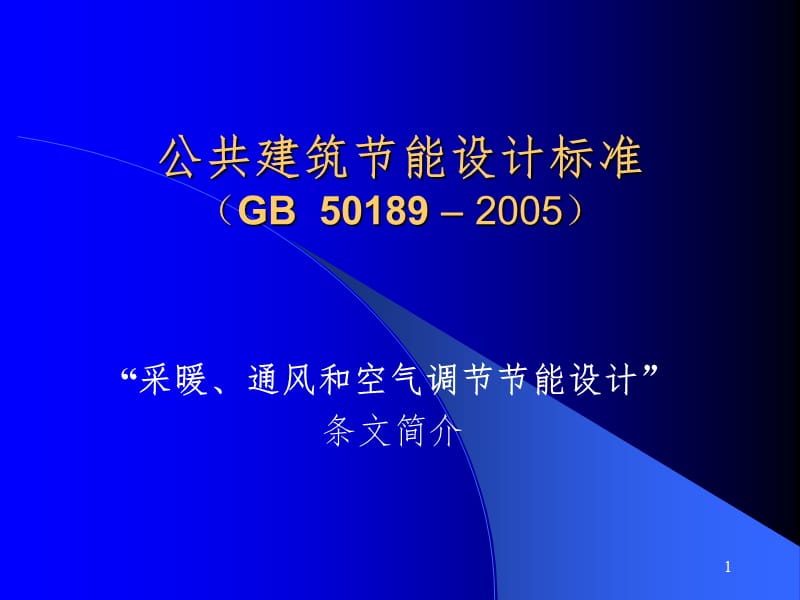 公共建筑节能设计标准(GB50189-2005)PPT课件.ppt_第1页