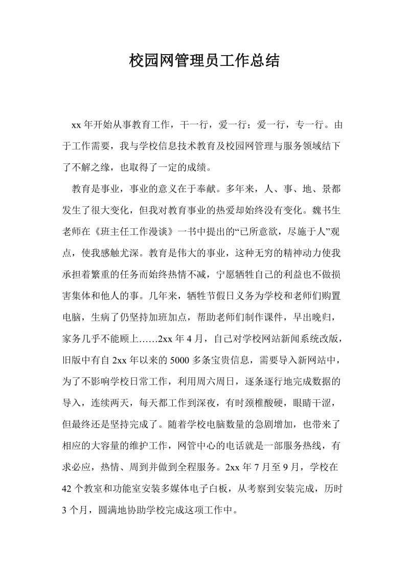 校园网管理员工作总结最新总结.doc_第1页