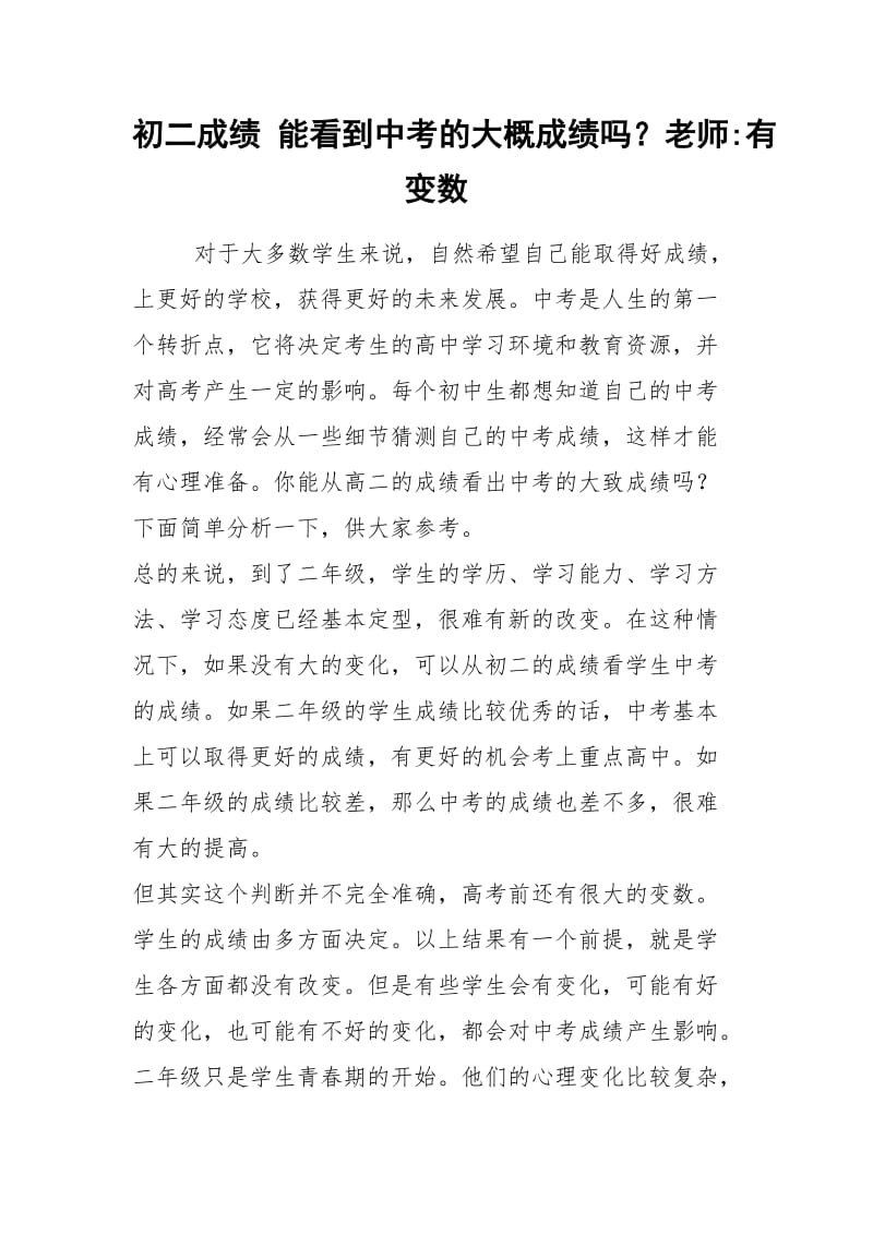 2021年初二成绩 能看到中考的大概成绩吗？老师有变数.docx_第1页