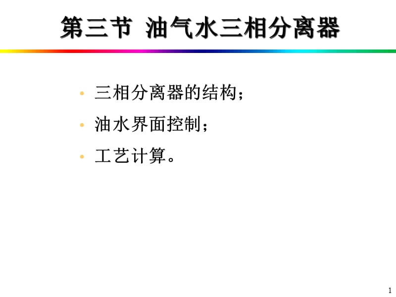 油气集输-油气水分离技术课件.ppt_第1页