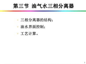 油气集输-油气水分离技术课件.ppt