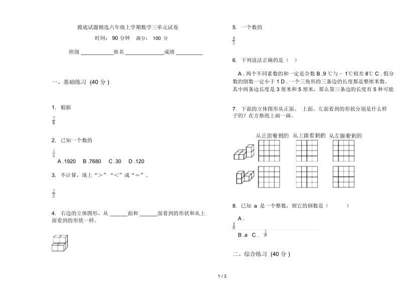 摸底试题精选六年级上学期数学三单元试卷.docx_第1页