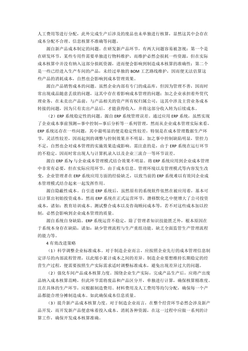 ERP系统下制造企业成本管理问题及改进3200字.docx_第2页