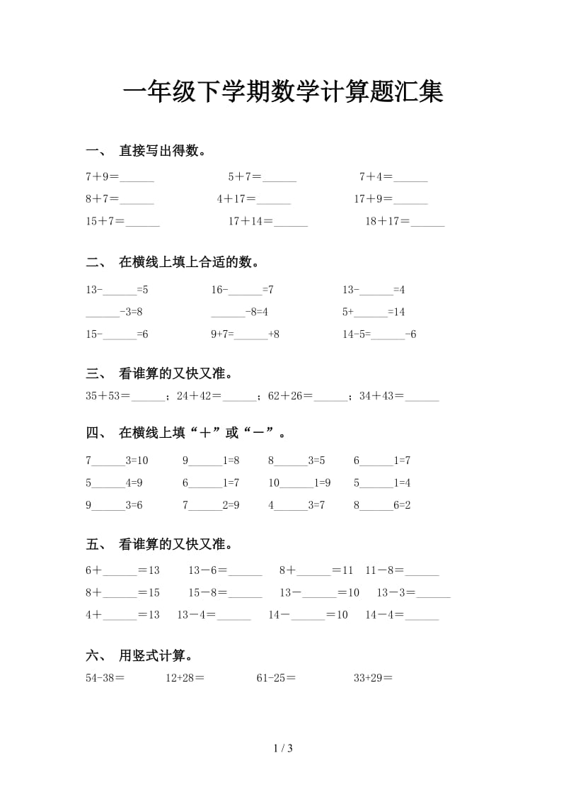 一年级下学期数学计算题汇集.doc_第1页