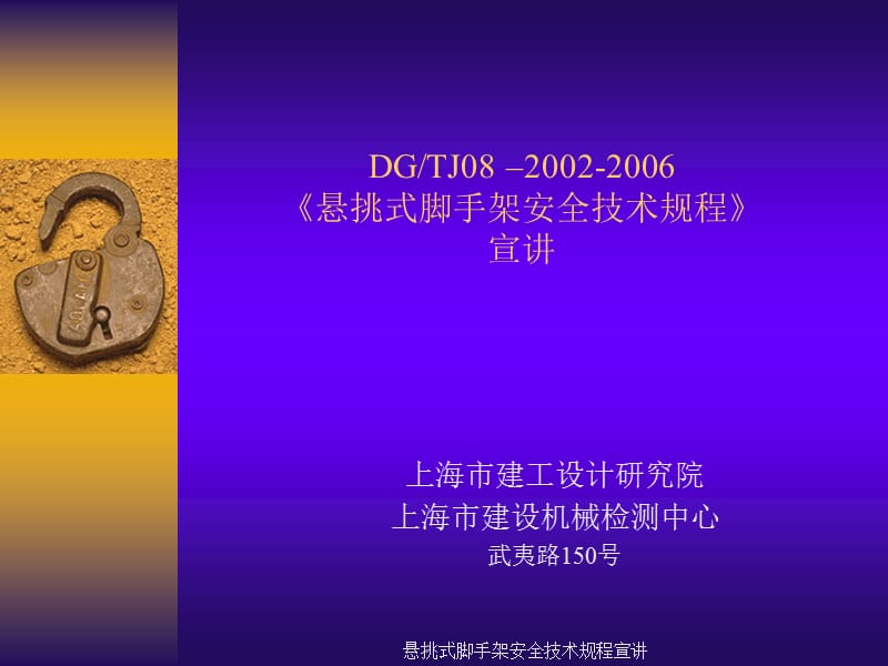 悬挑式脚手架安全技术规程宣讲课件.ppt_第1页