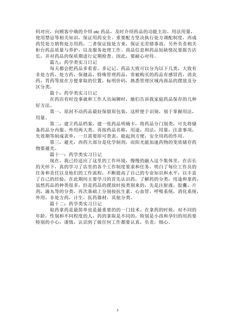 药学类实习日记.doc_第3页