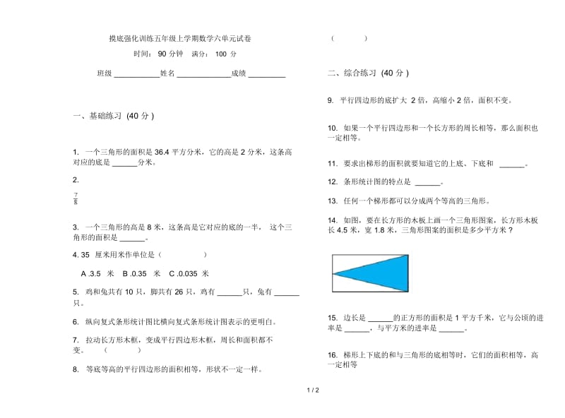 摸底强化训练五年级上学期数学六单元试卷.docx_第1页