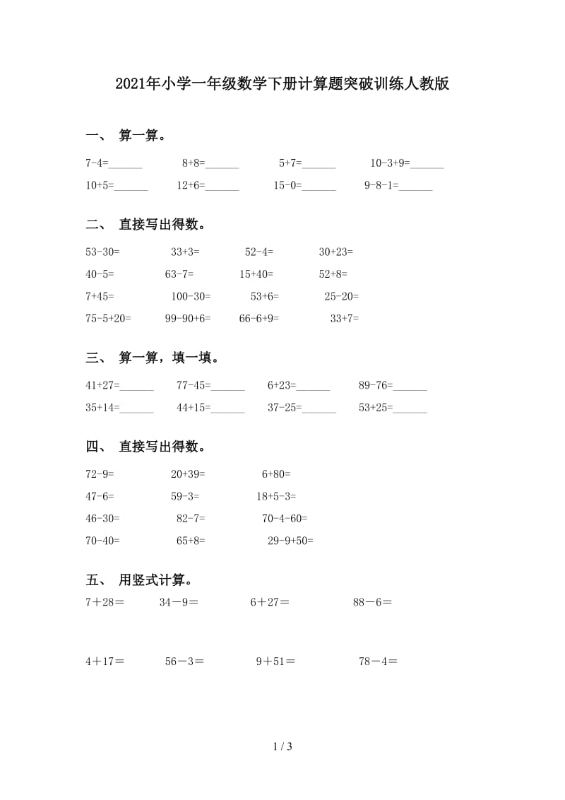 2021年小学一年级数学下册计算题突破训练人教版.doc_第1页