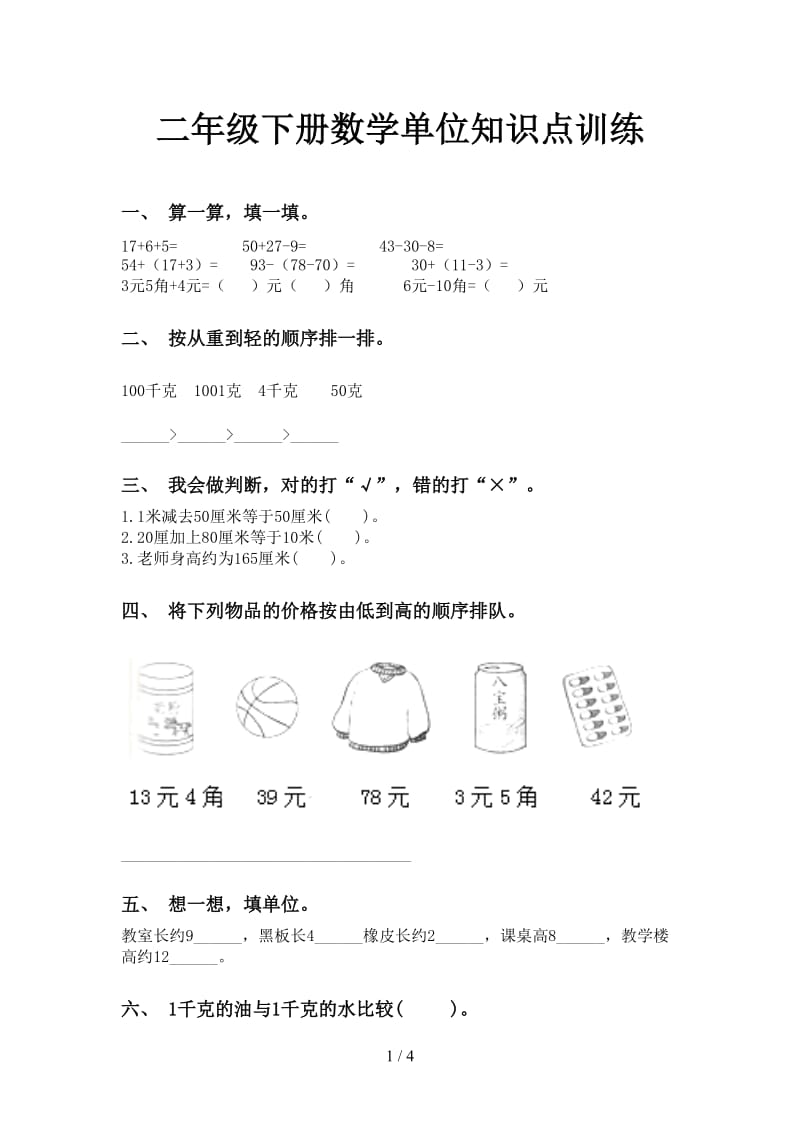 二年级下册数学单位知识点训练.doc_第1页