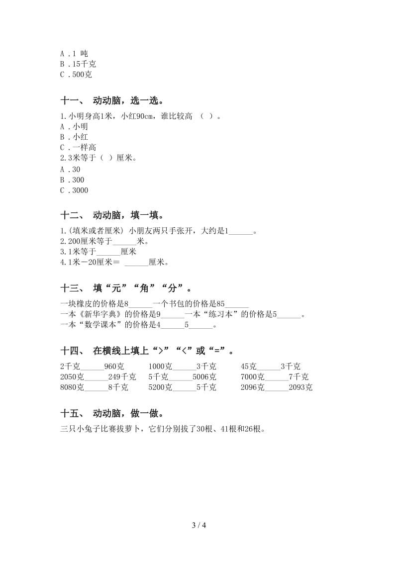 二年级下册数学单位知识点训练.doc_第3页