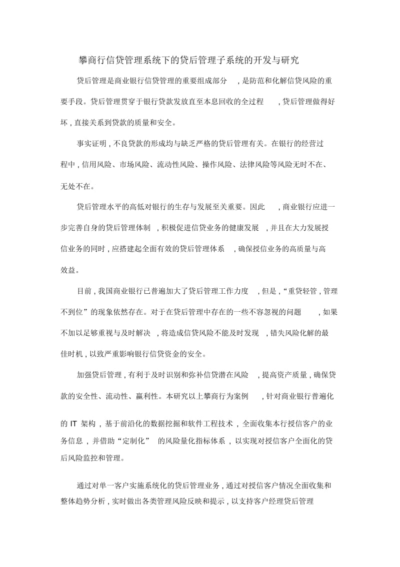 攀商行信贷管理系统下的贷后管理子系统的开发与研究.docx_第1页