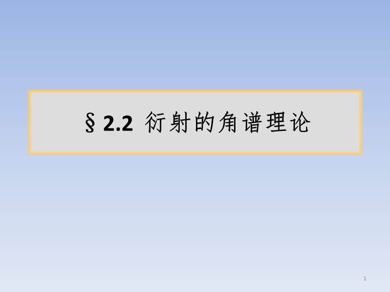 §2.2-衍射的角谱理论PPT课件.pptx_第1页