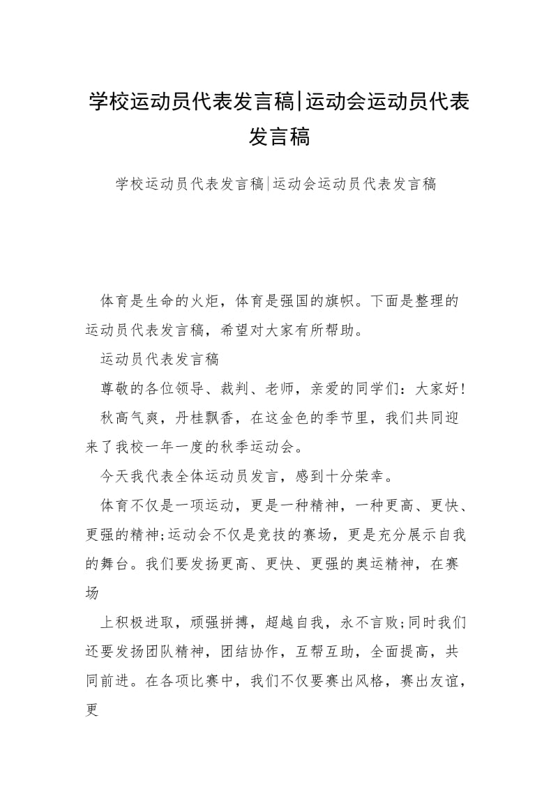 2021学校运动员代表发言稿运动会运动员代表发言稿.docx_第1页