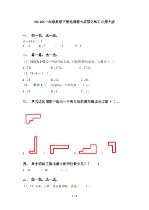 2021年一年级数学下册选择题专项强化练习北师大版.doc