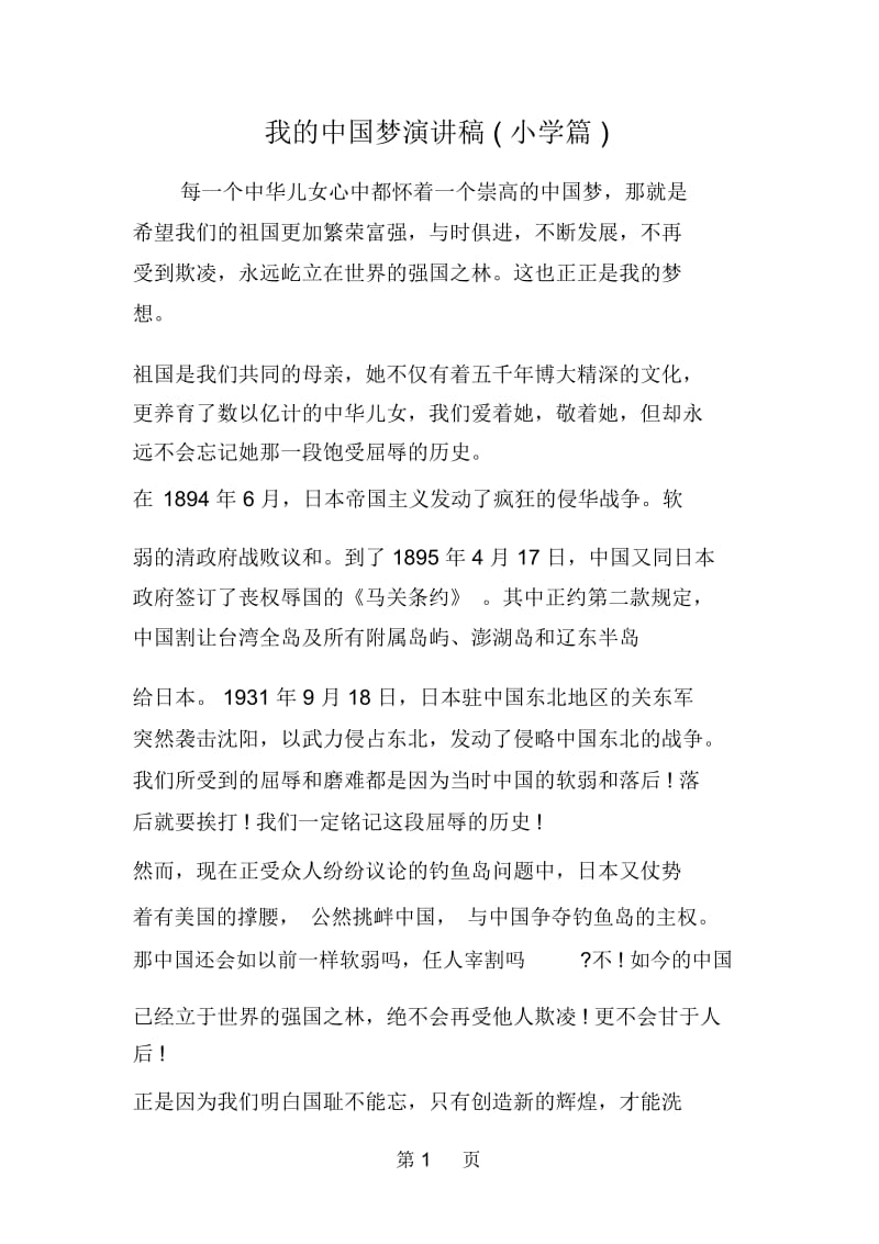 我的中国梦演讲稿小学篇.docx_第1页