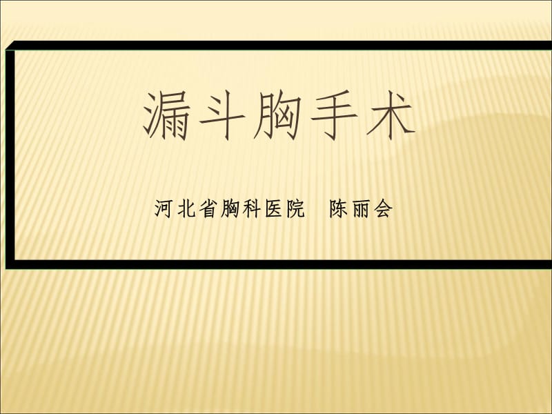 3-漏斗胸手术PPT课件.ppt_第1页