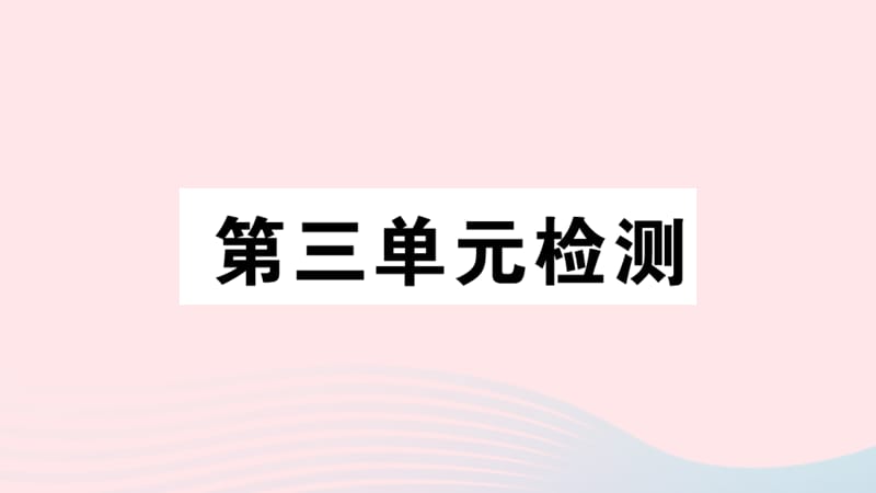 2019秋七年级历史上册 第三单元 秦汉时期：统一多民族国家的建立和巩固检测习题课件 新人教版.ppt_第1页