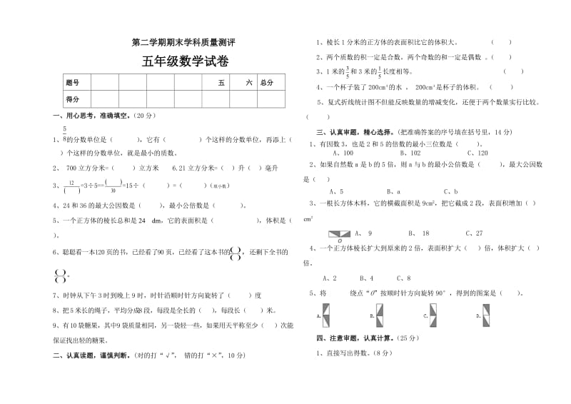 五年级数学下册期末检测试题.doc_第1页