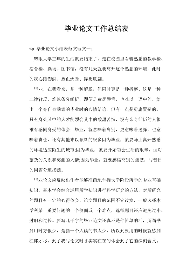 毕业论文工作总结最新总结表.doc_第1页