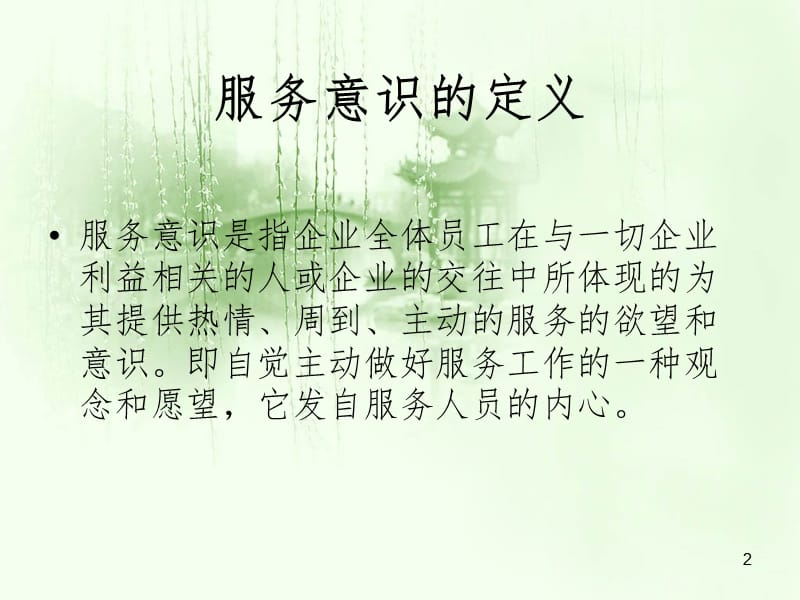 导游服务意识培训PPT课件.ppt_第2页