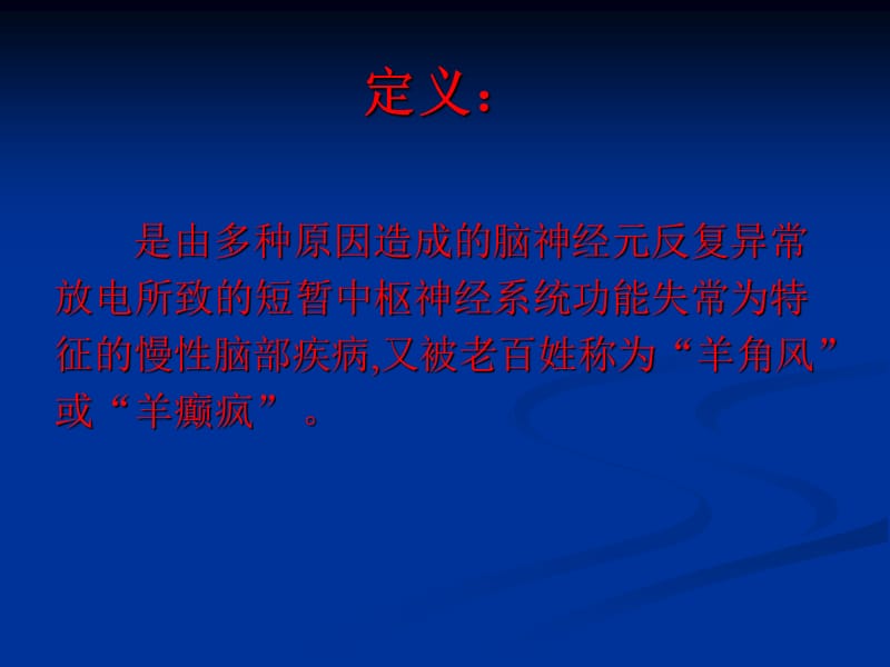 癫痫的急救处理PPT.ppt_第2页