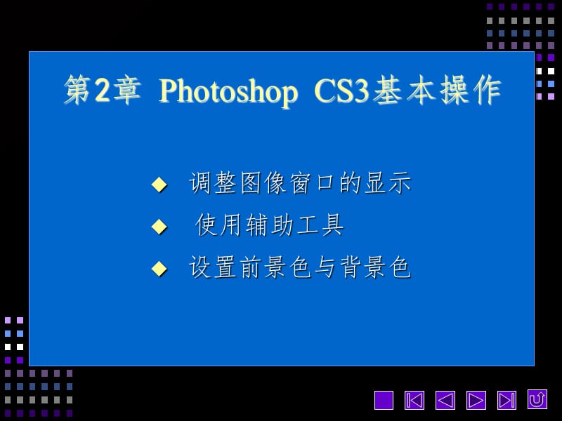 Photoshop--CS3基本操作PPT课件.ppt_第1页