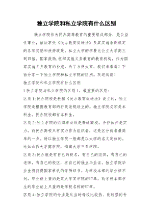 2021年独立学院和私立学院有什么区别.docx