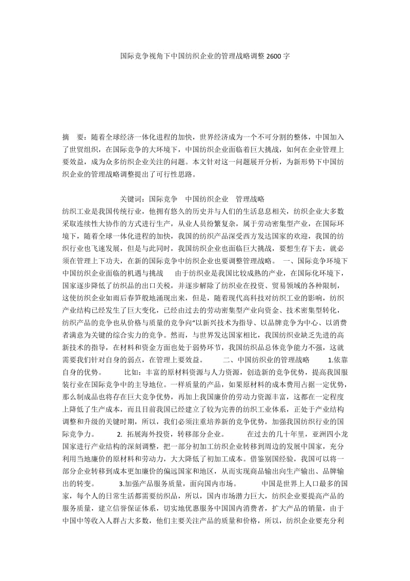 国际竞争视角下中国纺织企业的管理战略调整2600字_1.docx_第1页