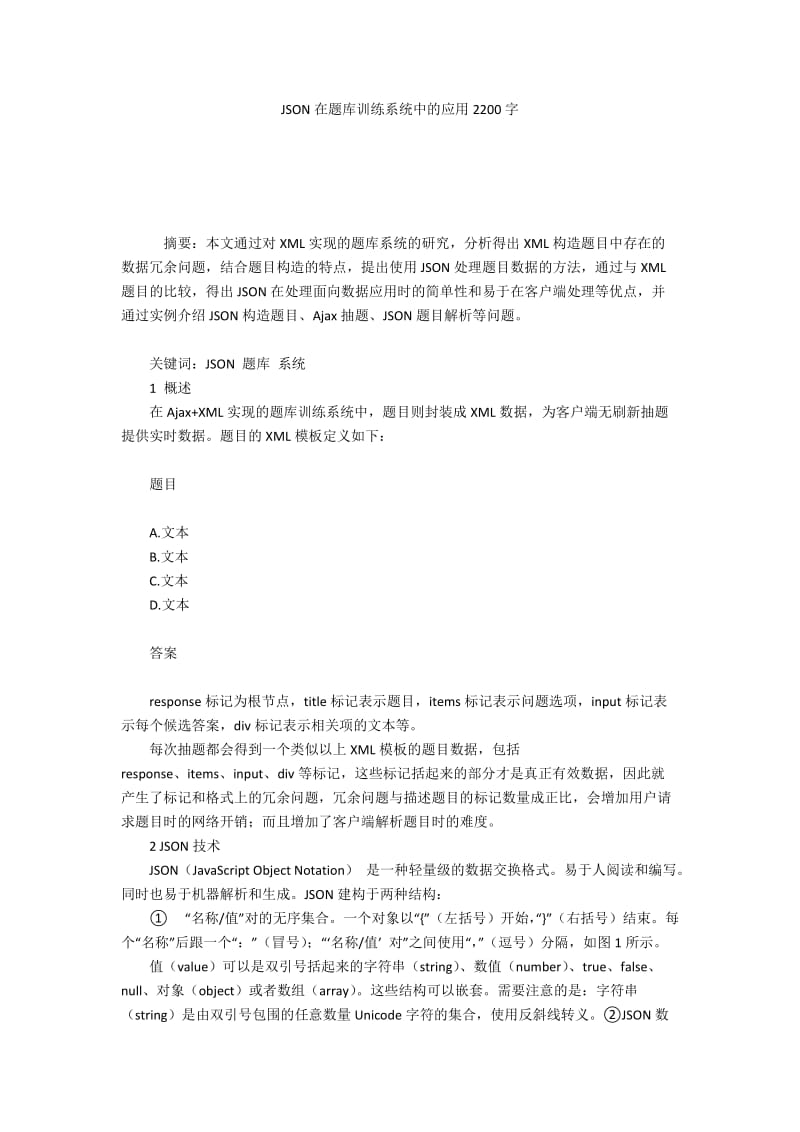 JSON在题库训练系统中的应用2200字.docx_第1页