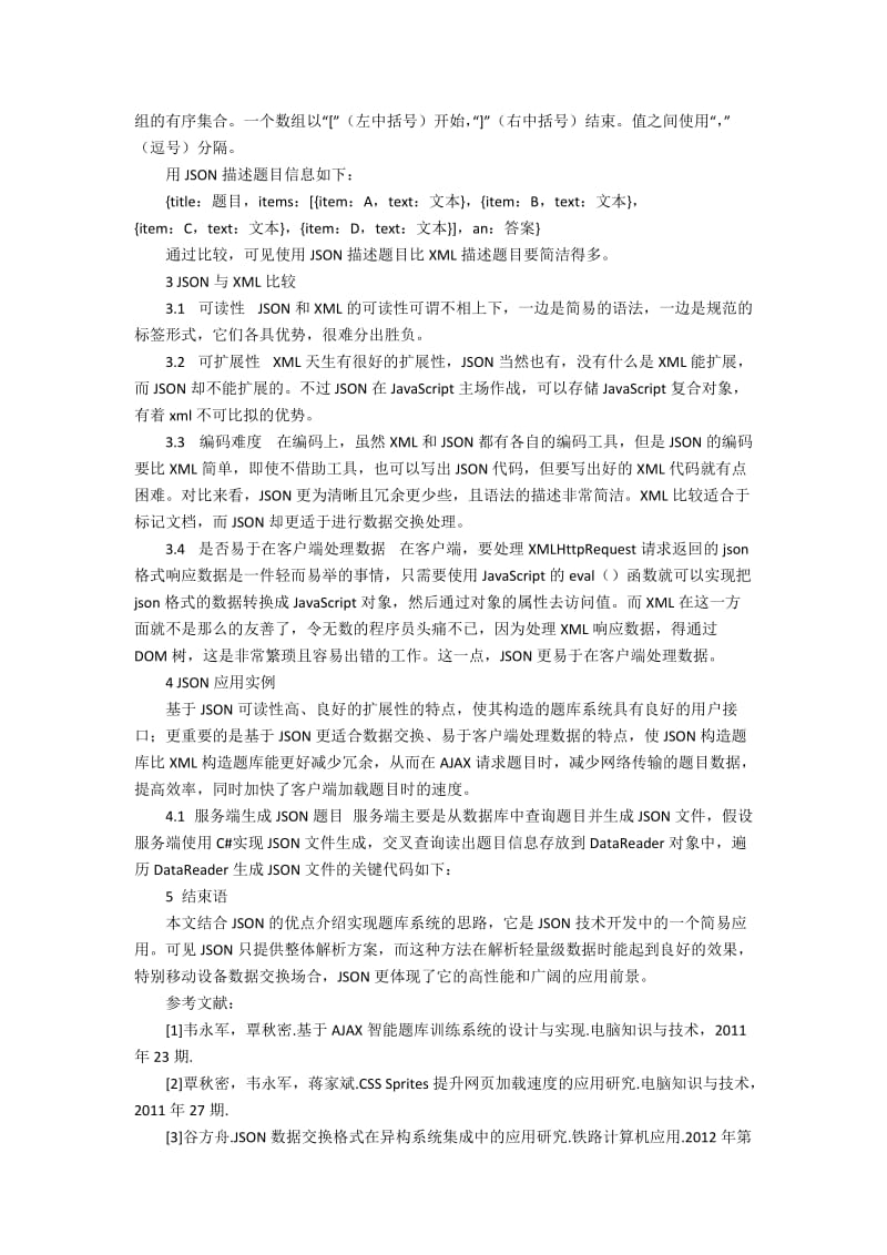 JSON在题库训练系统中的应用2200字.docx_第2页