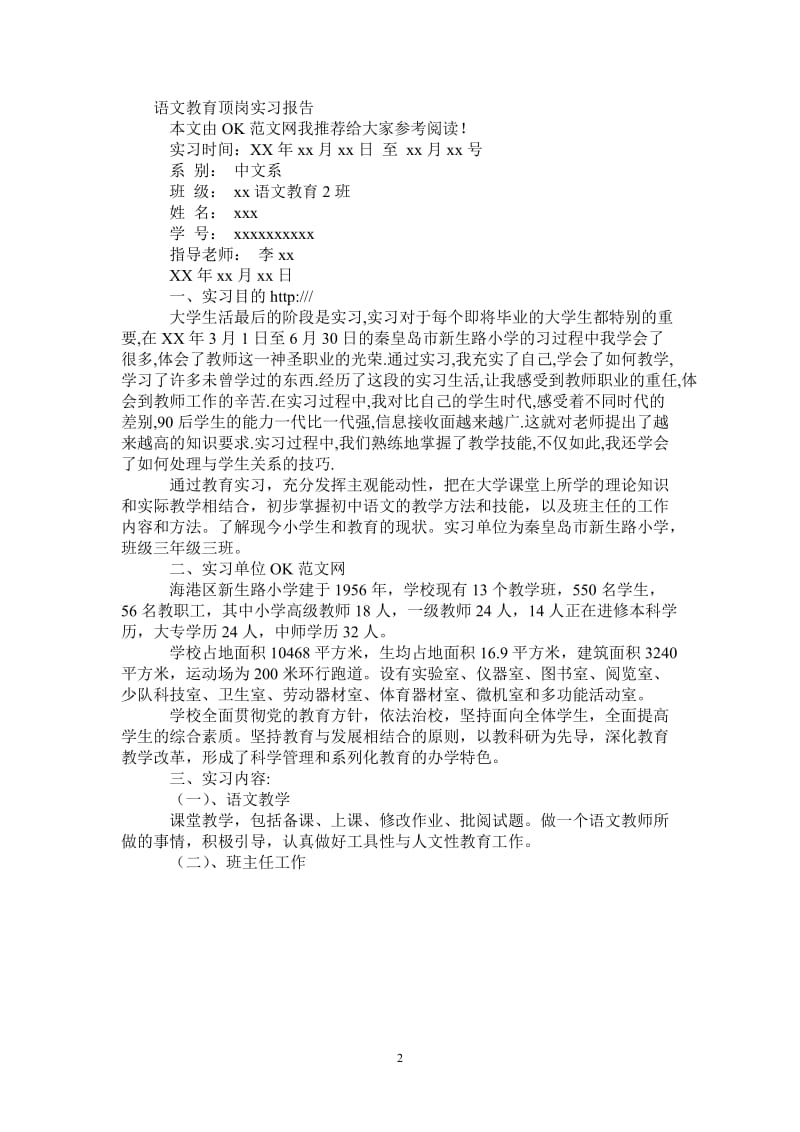 语文教育顶岗实习报告范文.doc_第2页