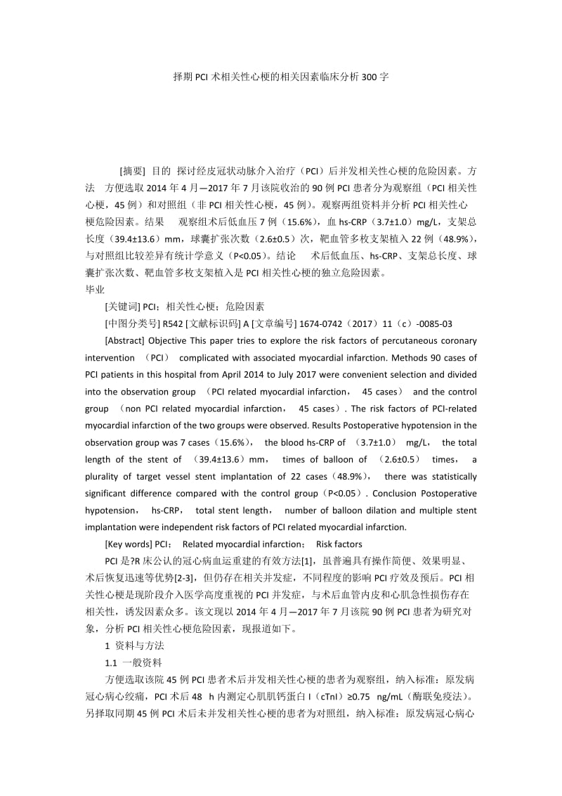 择期PCI术相关性心梗的相关因素临床分析300字.docx_第1页